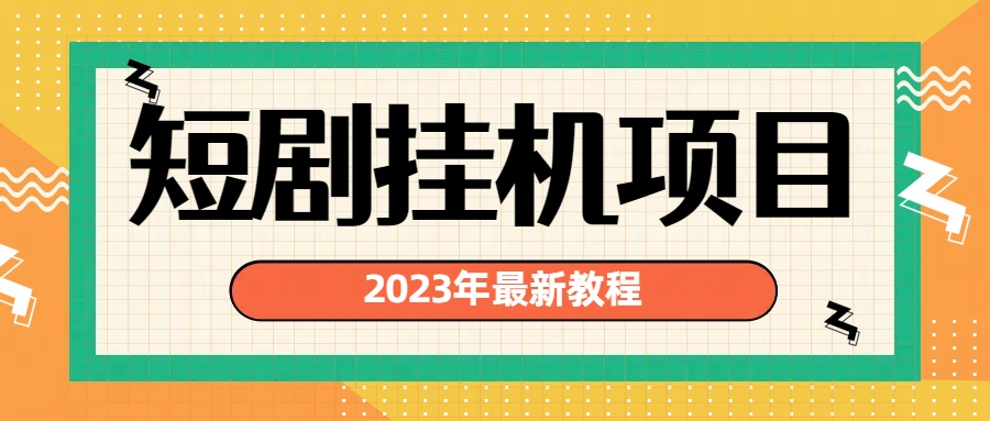 最新短剧挂机项目：最新风口暴利变现项目-网创课程-网创项目资源整合平台