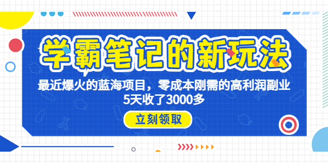 学霸笔记新玩法，最近爆火的蓝海项目，0成本高利润副业，5天收了3000多-网创课程-网创项目资源整合平台