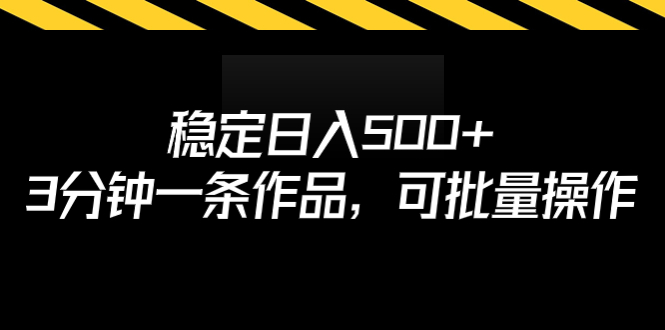 稳定日入500+，3分钟一条作品，可批量操作-网创课程-网创项目资源整合平台