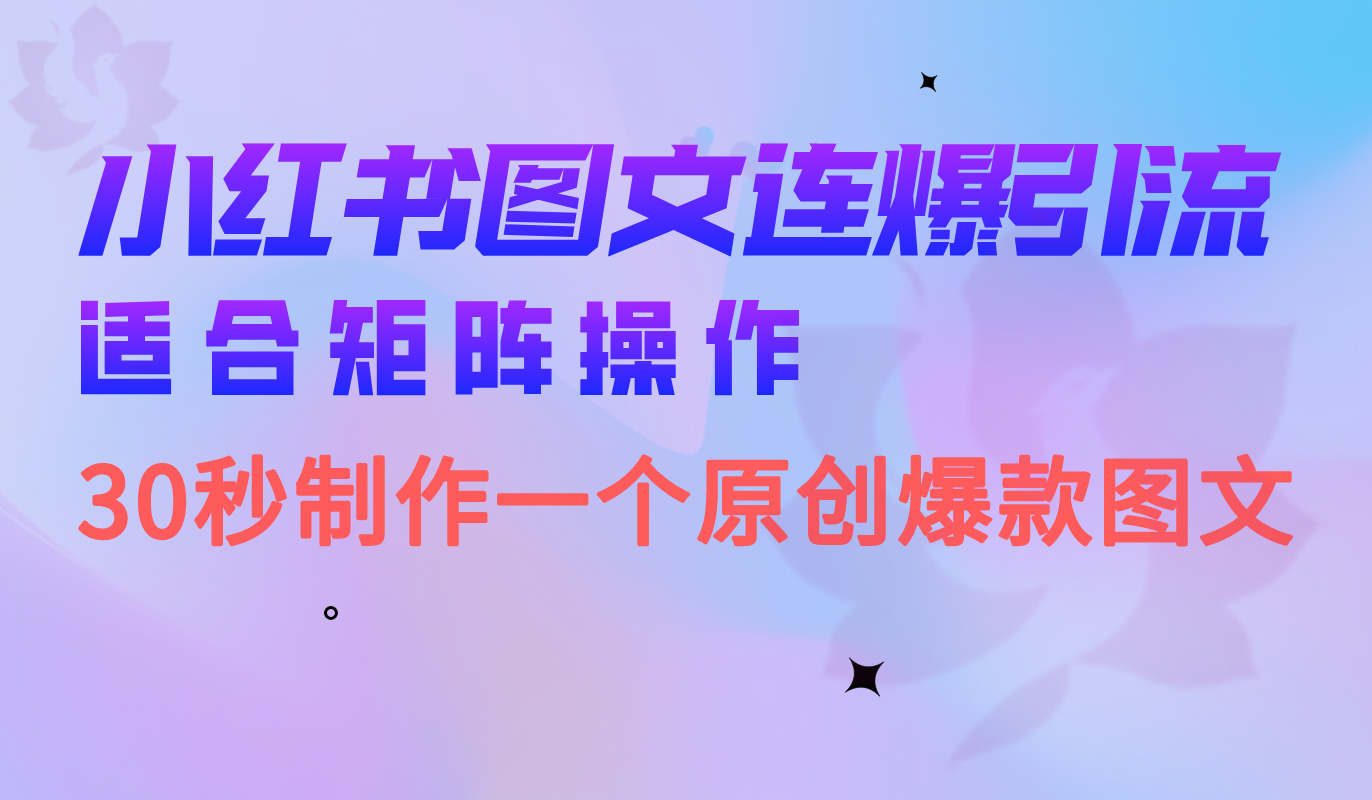 小红书图文连爆技巧 适合矩阵操作 30秒制作一个原创图文-网创课程-网创项目资源整合平台