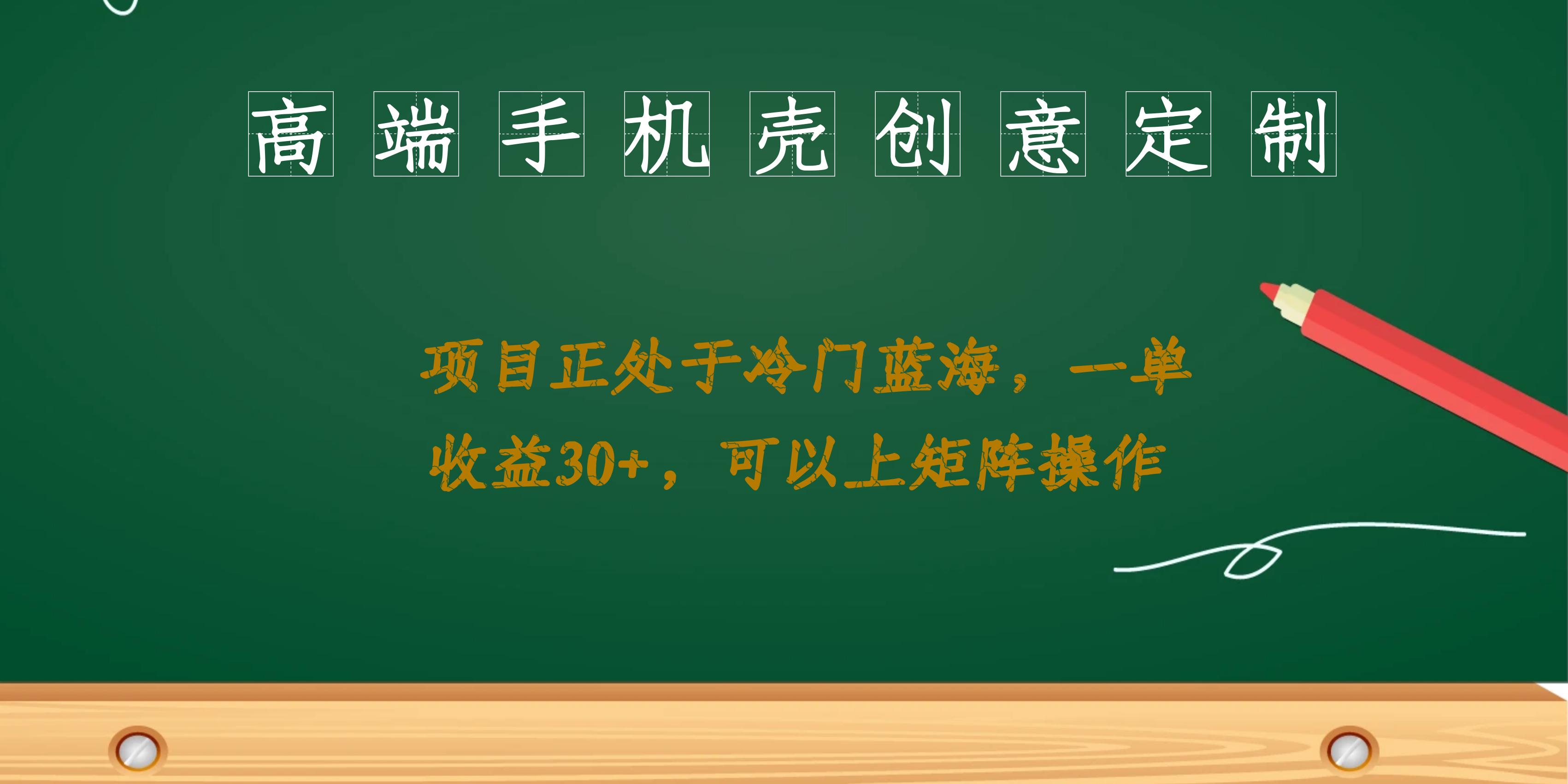 高端手机壳创意定制，项目正处于蓝海，每单收益30+，可以上矩阵操作-网创课程-网创项目资源整合平台