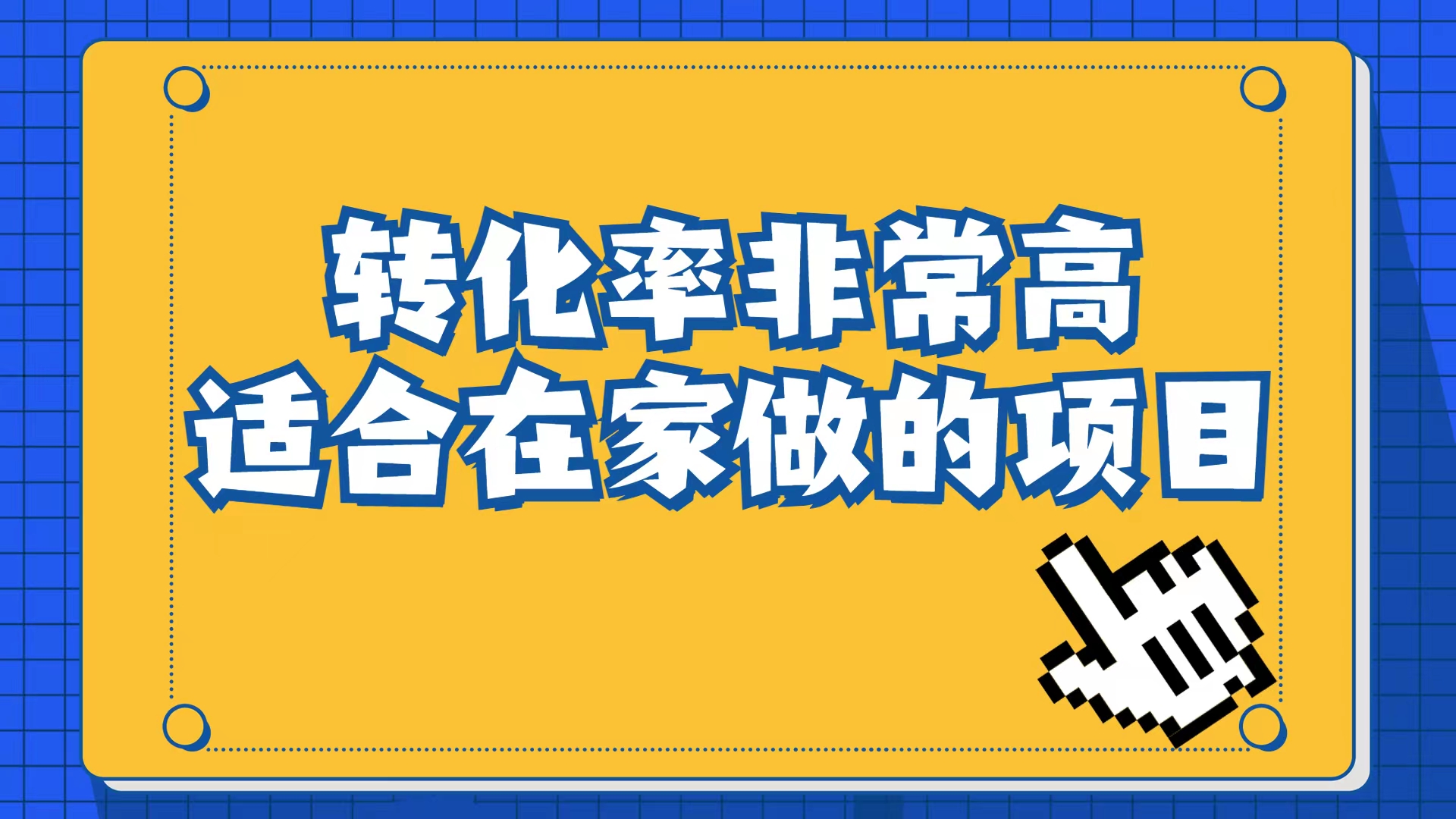 小红书虚拟电商项目：从小白到精英（视频课程+交付手册）-网创课程-网创项目资源整合平台