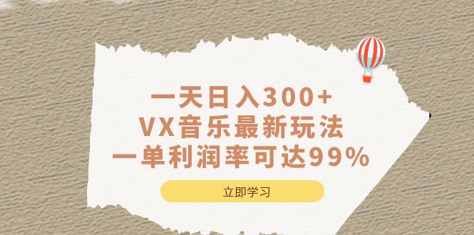 一天日入300+,VX音乐最新玩法，一单利润率可达99%-网创课程-网创项目资源整合平台