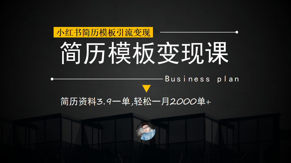 小红书简历模板引流变现课，简历资料3.9一单,轻松一月2000单+（教程+资料）-网创课程-网创项目资源整合平台