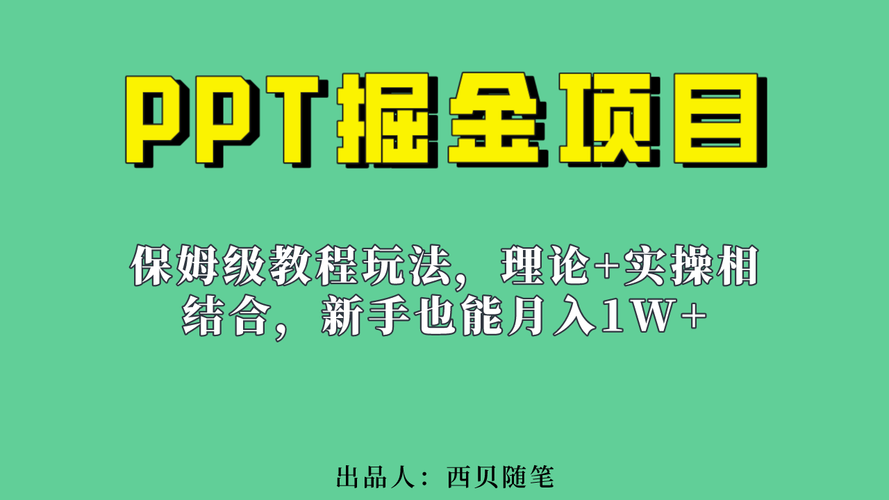 新手也能月入1w的PPT掘金项目玩法（实操保姆级教程教程+百G素材）-网创课程-网创项目资源整合平台