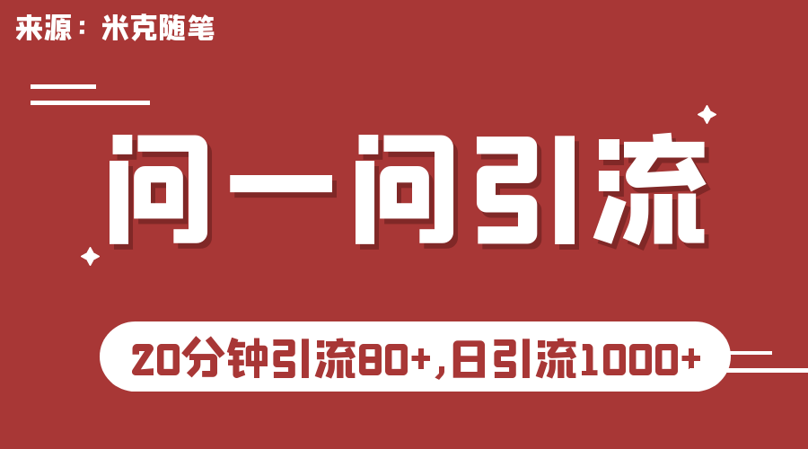 微信问一问实操引流教程，20分钟引流80+，日引流1000+-网创课程-网创项目资源整合平台