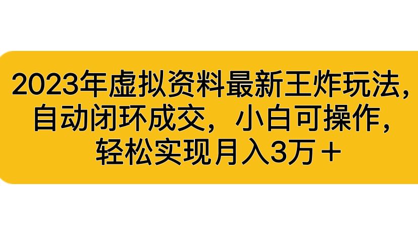 虚拟资料最新王炸玩法，自动闭环成交，小白可操作，轻松实现月入3…-网创课程-网创项目资源整合平台