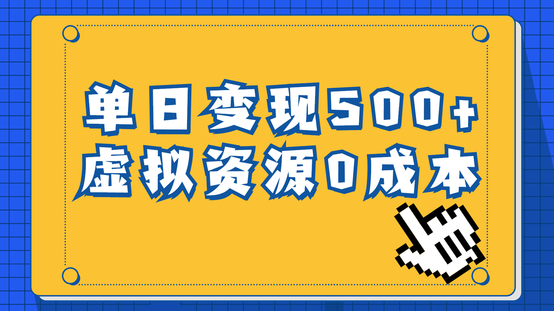 一单29.9元，通过育儿纪录片单日变现500+，一部手机即可操作，0成本变现-网创课程-网创项目资源整合平台