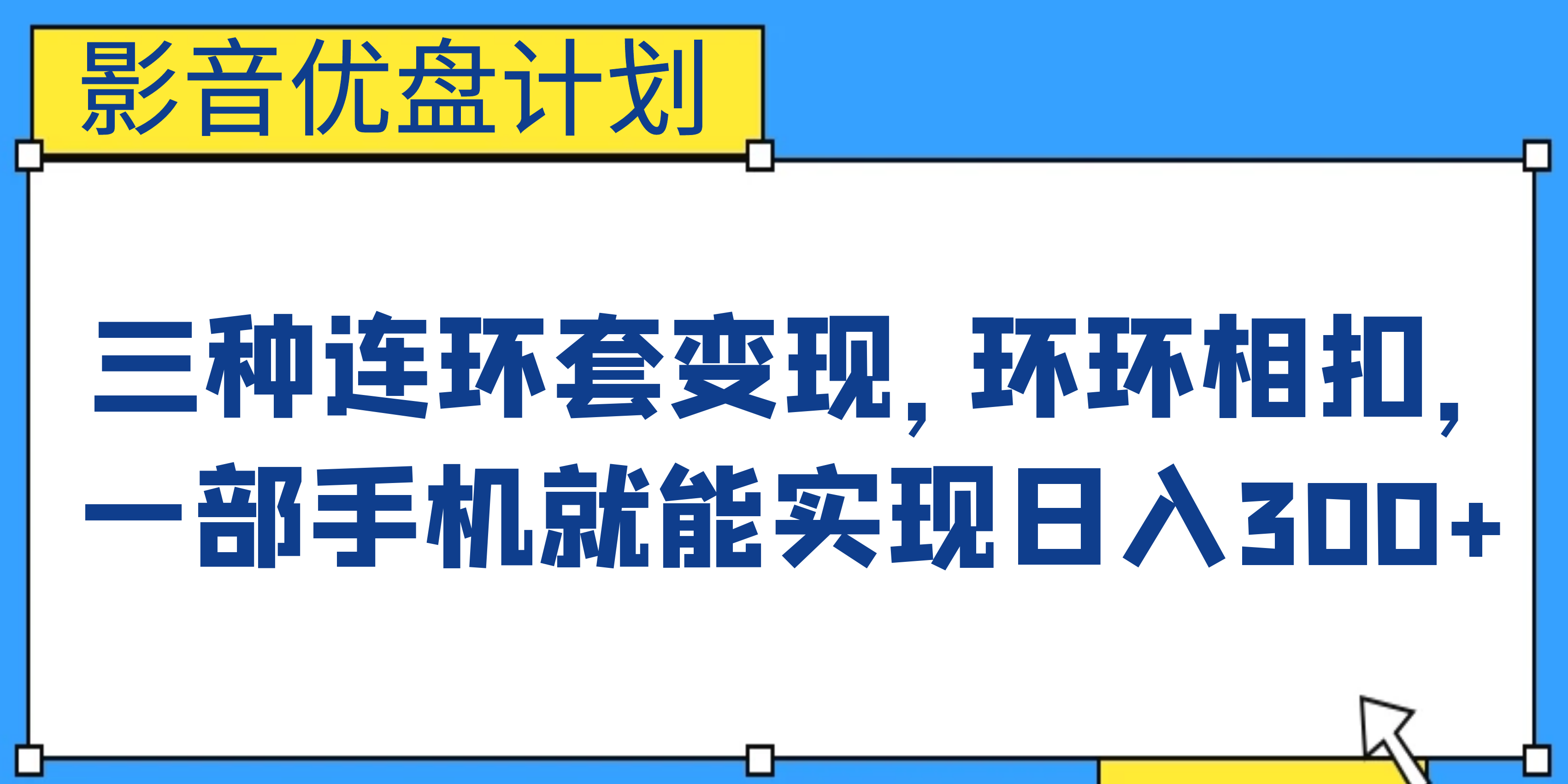 影音优盘计划，三种连环套变现，环环相扣，一部手机就能实现日入300+-网创课程-网创项目资源整合平台